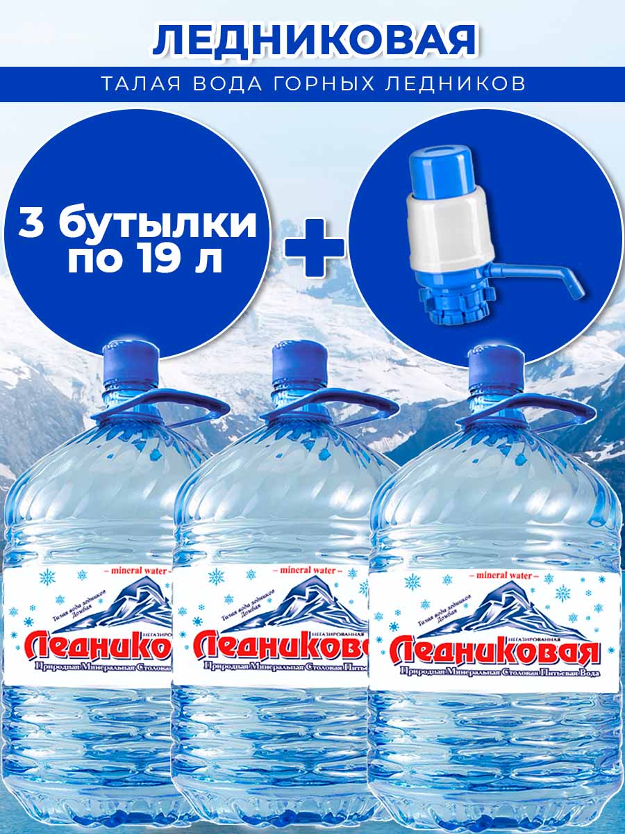 Вода питьевая Ледниковая 19л (бутыль одноразовая 3 шт.)+помпа