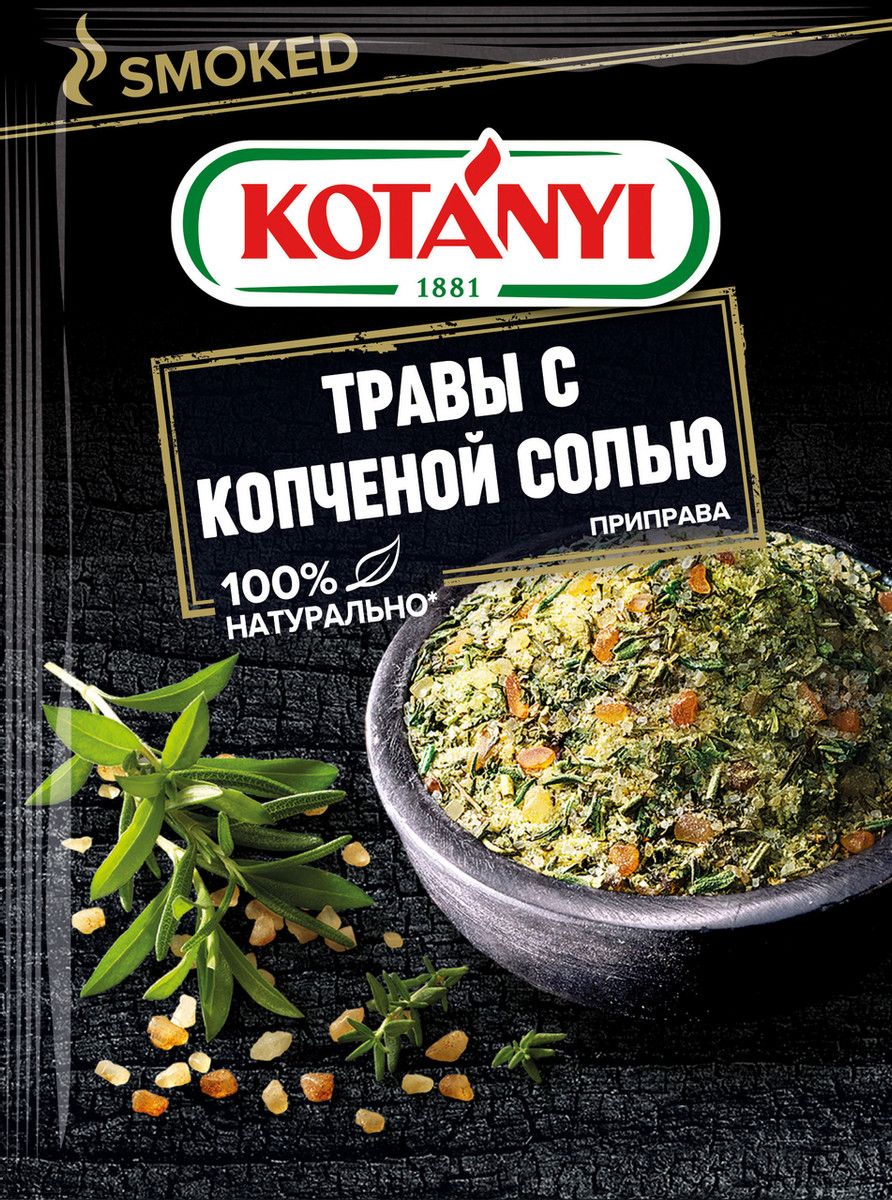 Приправа Kotanyi травы с копченой солью, 20г х 30шт.