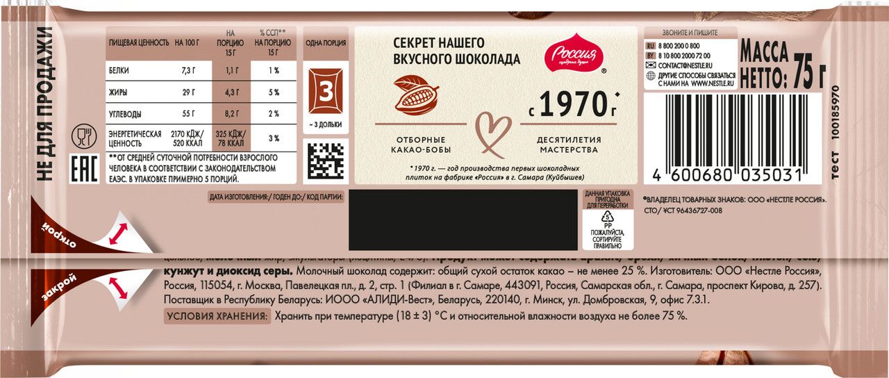 Шоколад Россия Щедрая душа молочный кофе с молоком, 75г. Упаковка 22 шт.