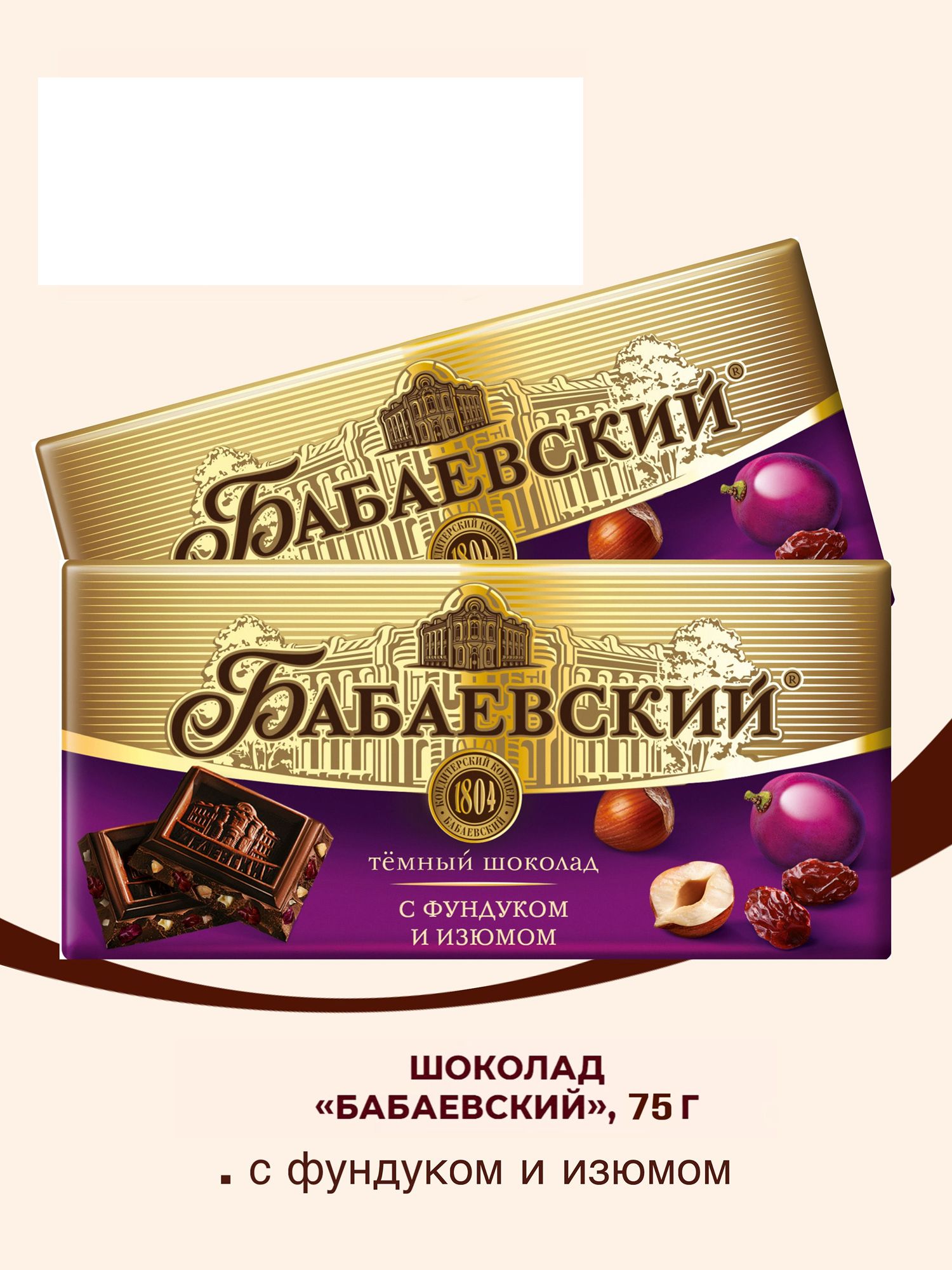 Шоколад Бабаевский темный с фундуком и изюмом 55% какао, 75г. Упаковка 19 шт.