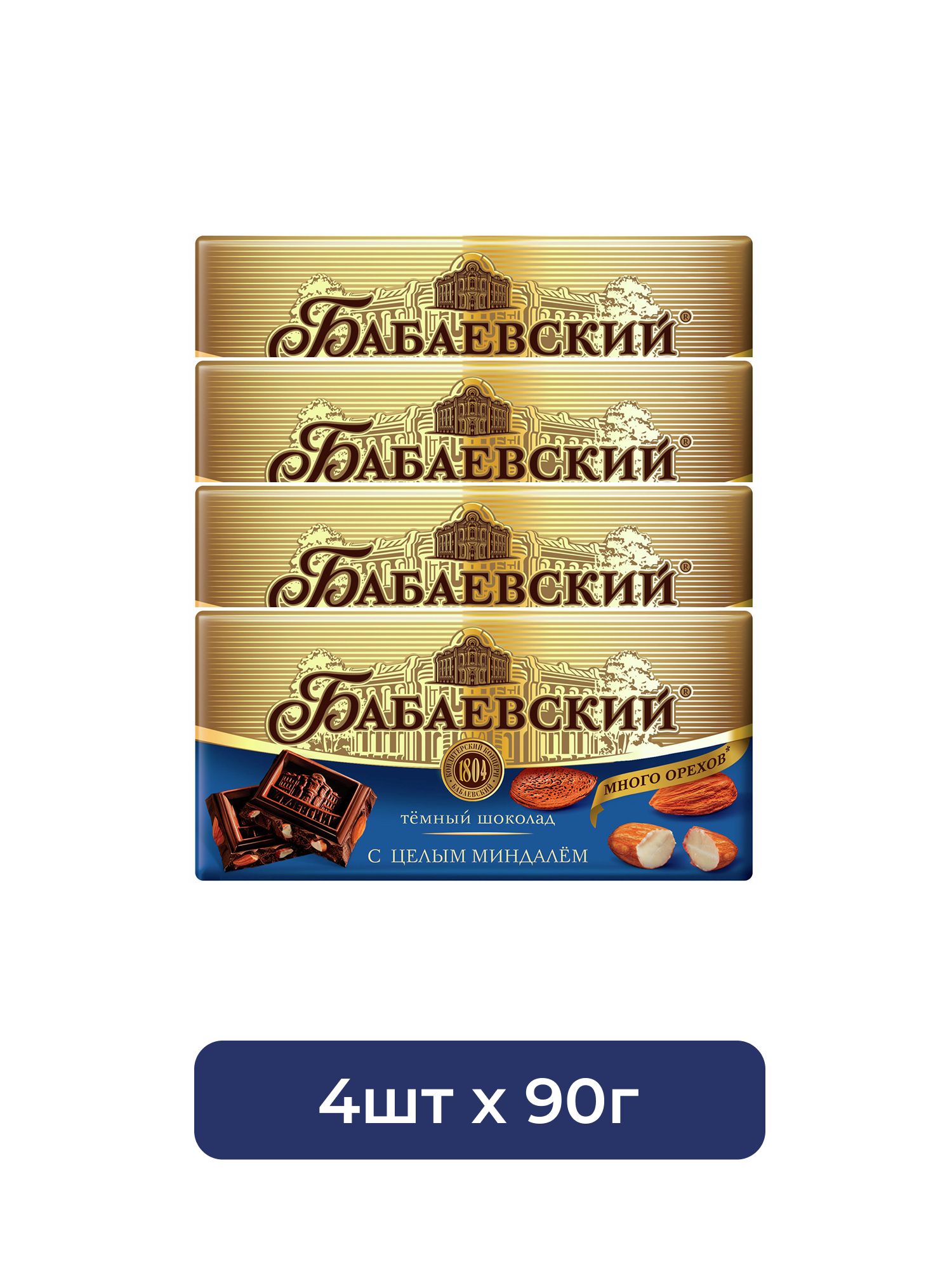 Шоколад Бабаевский темный с цельным миндалем, 90г. Упаковка 4 шт.