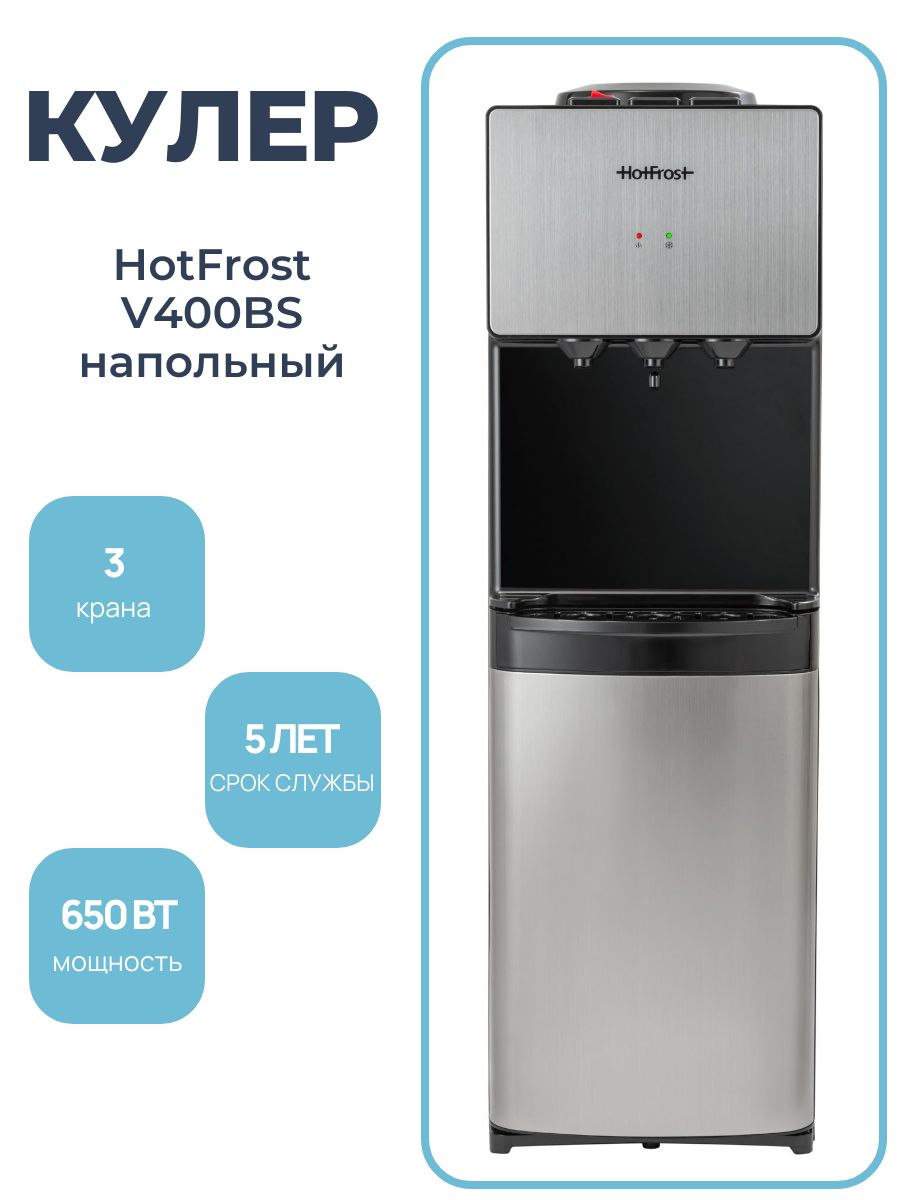 HotFrost Кулер для воды V400BS напольный, с холодильником, с нагревом и охлаждением