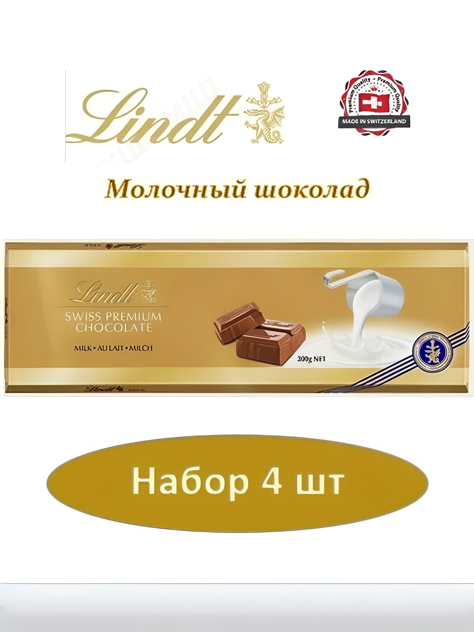 Шоколад LINDT GOLD Молочный 300 г. 4 шт.