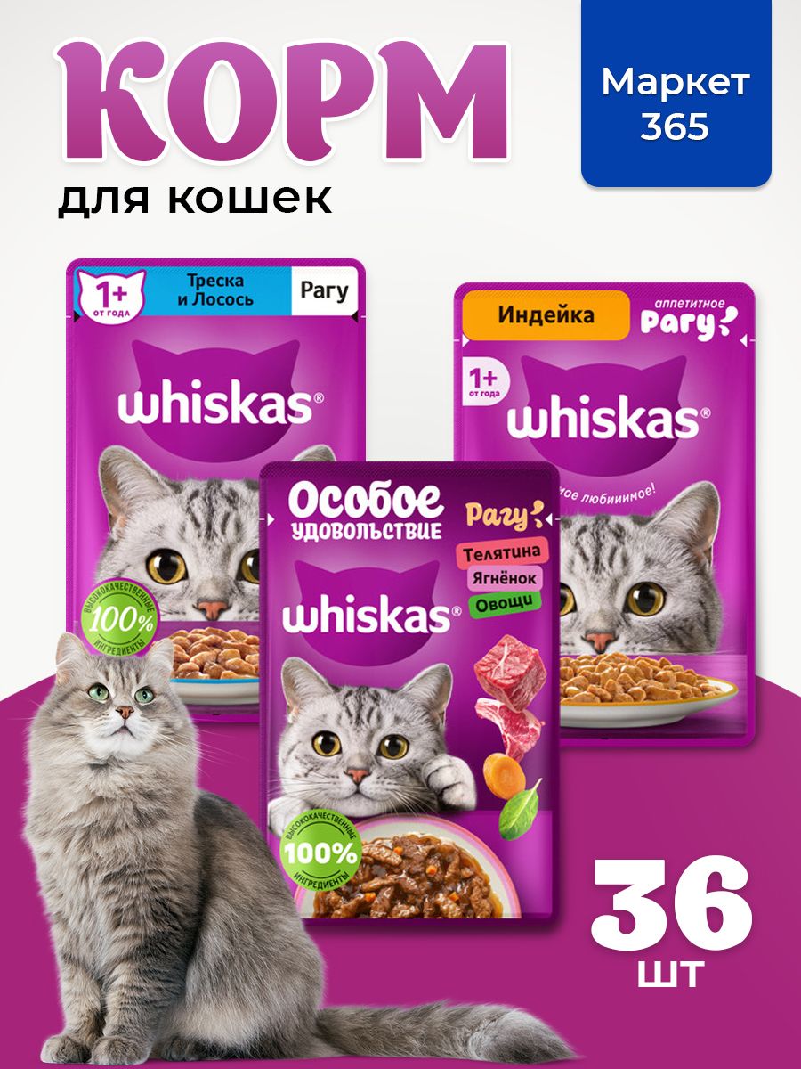 Корм для кошек влажный, Whiskas рагу, Набор: Телятина. ягненок, овощи; треска и лосось, индейка. 36 шт 75 г