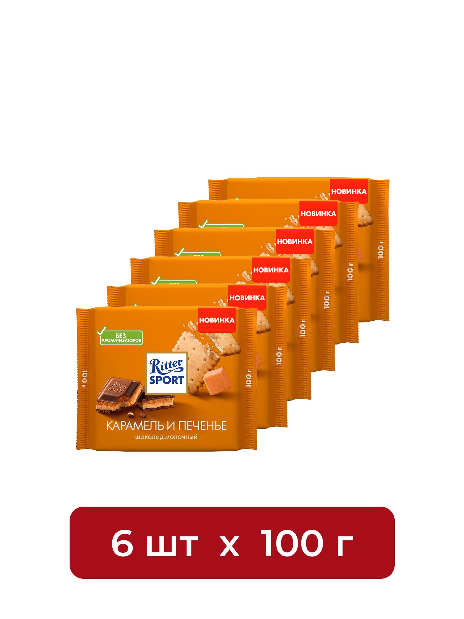 Шоколад Ritter Sport молочный карамель и печенье, 100г. Набор 6 шт.