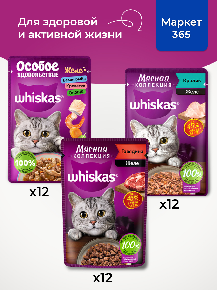 Корм для кошек влажный, Whiskas желе, Набор: Говядина, кролик; белая рыба, креветки, овощи. 36 шт 75 г