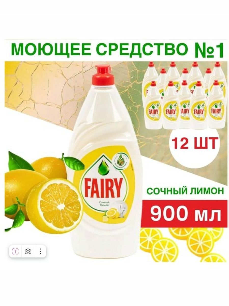 Набор средств для мытья посуды Fairy Сочный лимон, 900 мл, 12 шт