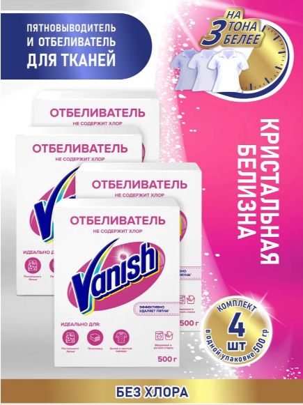 Пятновыводитель и отбеливатель для тканей VANISH 500 гр. порошок. Набор 4 шт.