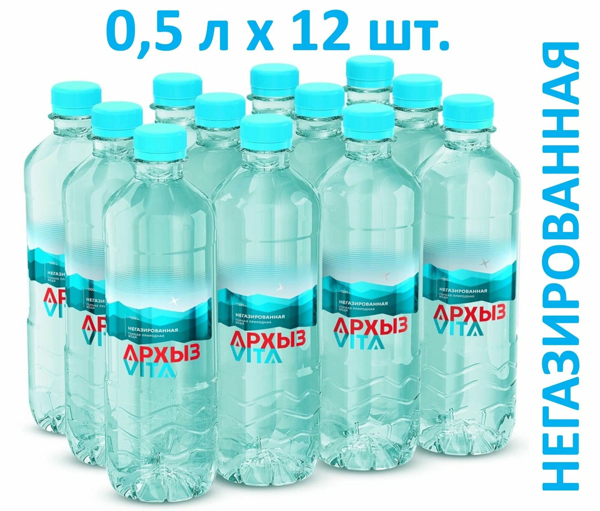 Вода питьевая Архыз 0,5л негазированная (упаковка 12 шт.)