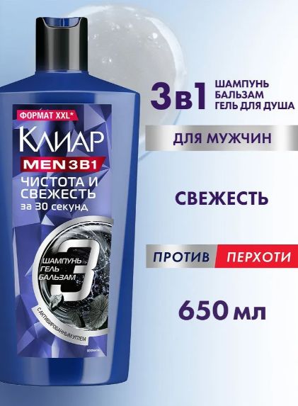 Шампунь и бальзам ополаскиватель 3 в1 для мужчин Клиар Мен, Чистота и Свежесть от перхоти 650 мл. Набор 8 шт
