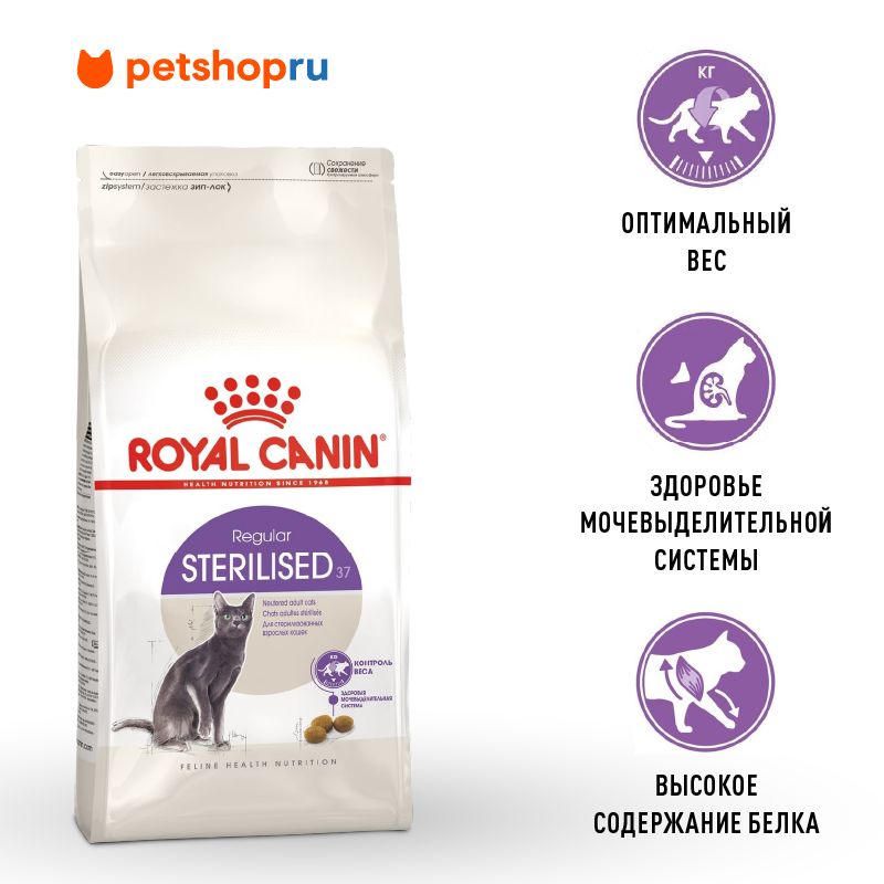 Корм Royal Canin сухой сбалансированный для взрослых стерилизованных кошек, Sterilised 37, 2 кг.