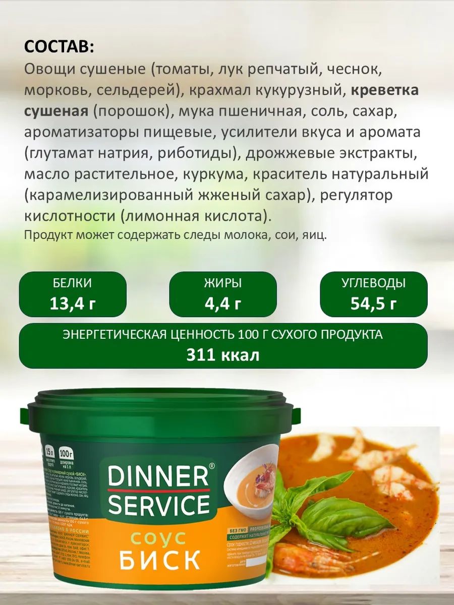 Соус Dinner Service Биск 1,5кг х 4шт.