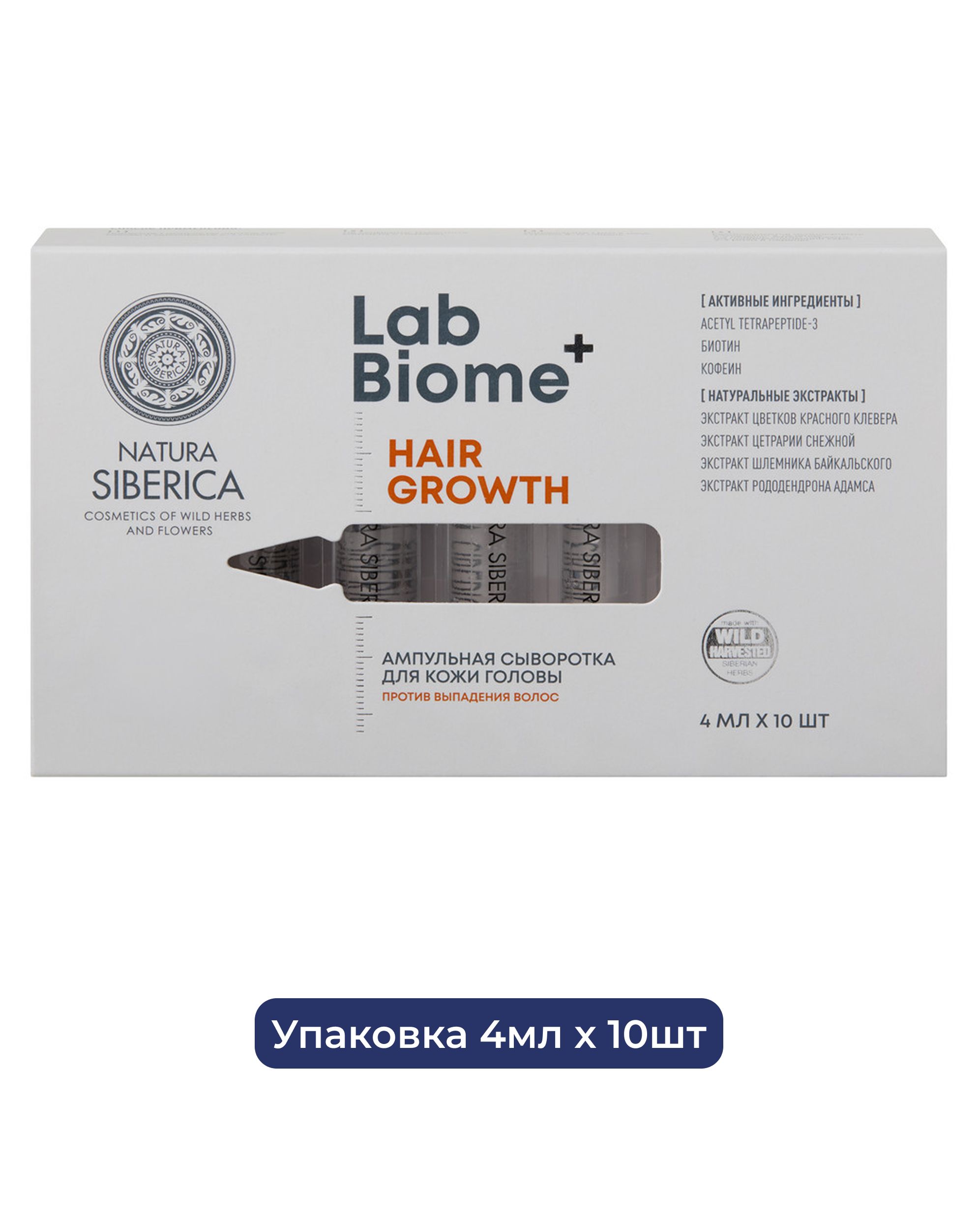Ампульная сыворотка для кожи головы против выпадения волос Natura Siberica Lab Biome HAIR GROWTH, 4 мл х 10 шт, 2 упаковки.