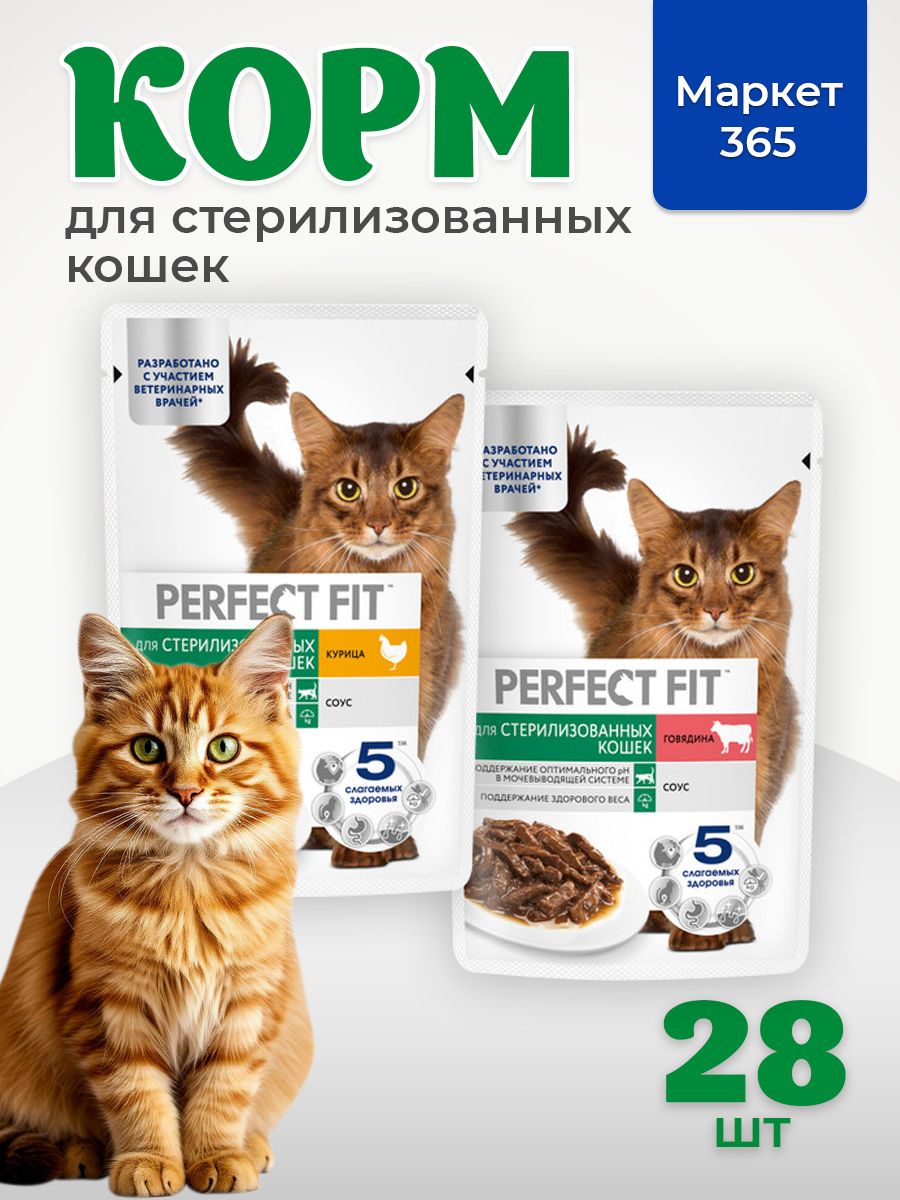 Влажный корм Perfect Fit. Набор для стерилизованных кошек в соусе: с говядиной, с курицей. 75 г х 28 шт