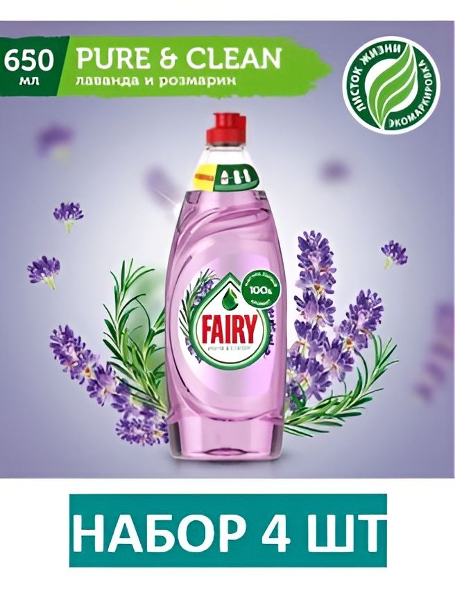 Средство для мытья посуды Fairy Pure & Clean Лаванда и Розмарин, 650 мл. Набор 4 шт.