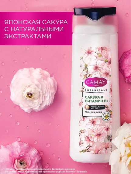 Гель для душа женский парфюмированный CAMAY BOTANICALS Японская сакура, 250 мл. Набор 12 шт