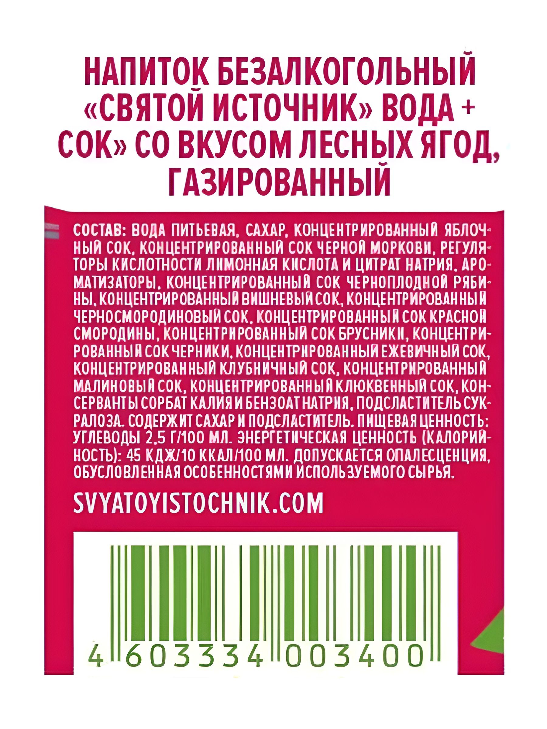 Вода Святой Источник с соком лесные ягоды газированная. Упаковка 1л х 12 шт.