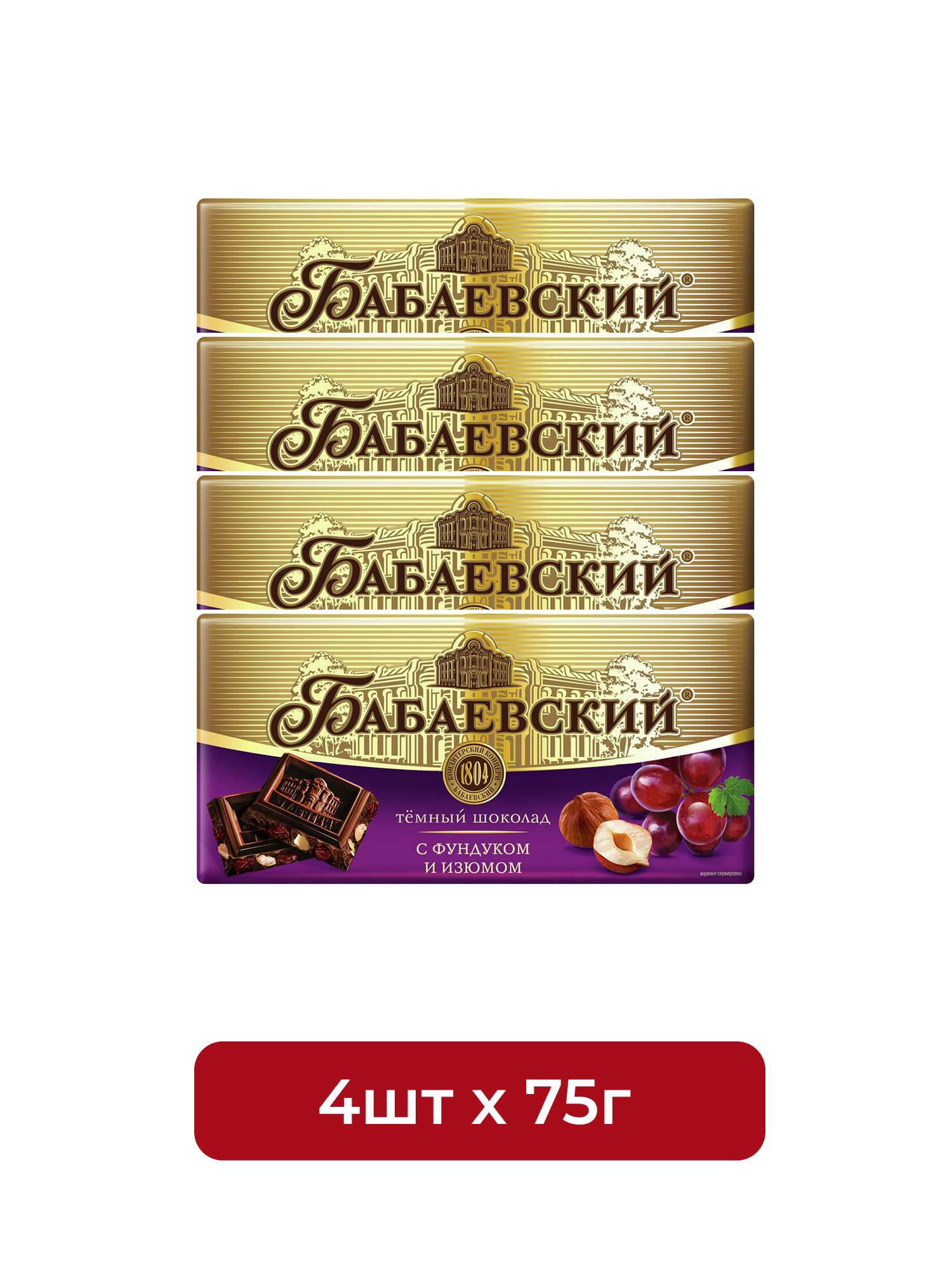 Шоколад Бабаевский темный с фундуком и изюмом 55% какао, 75г. Упаковка 4 шт.