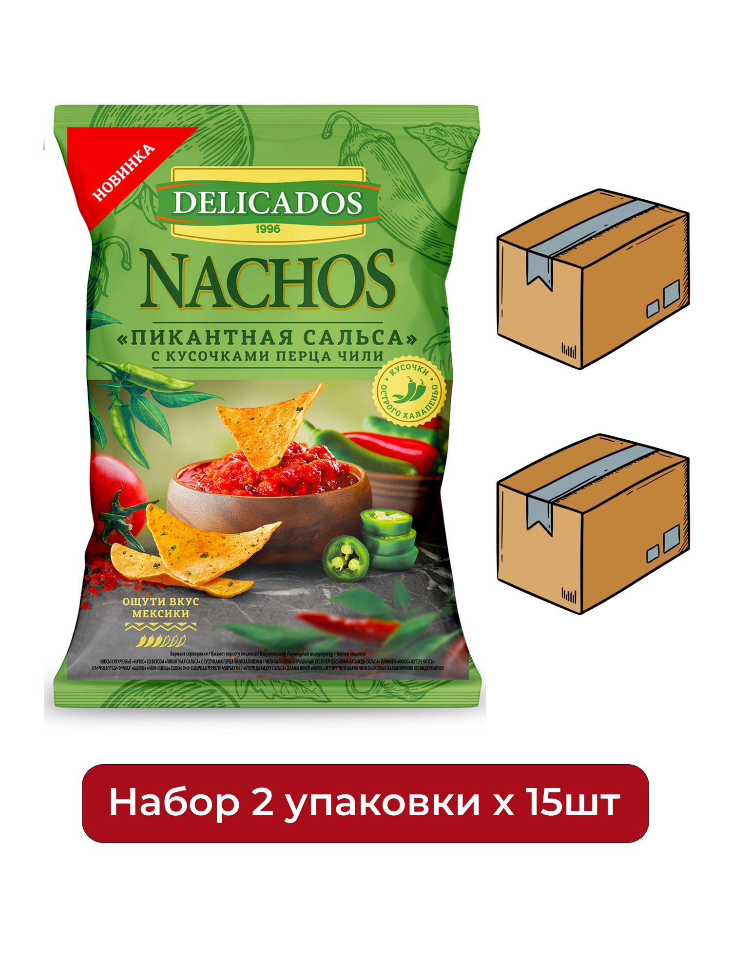 Чипсы Delicados Начос Пикантная сальса с кусочками перца чили, 150г. Упаковка 15шт. Набор 2 упаковки.