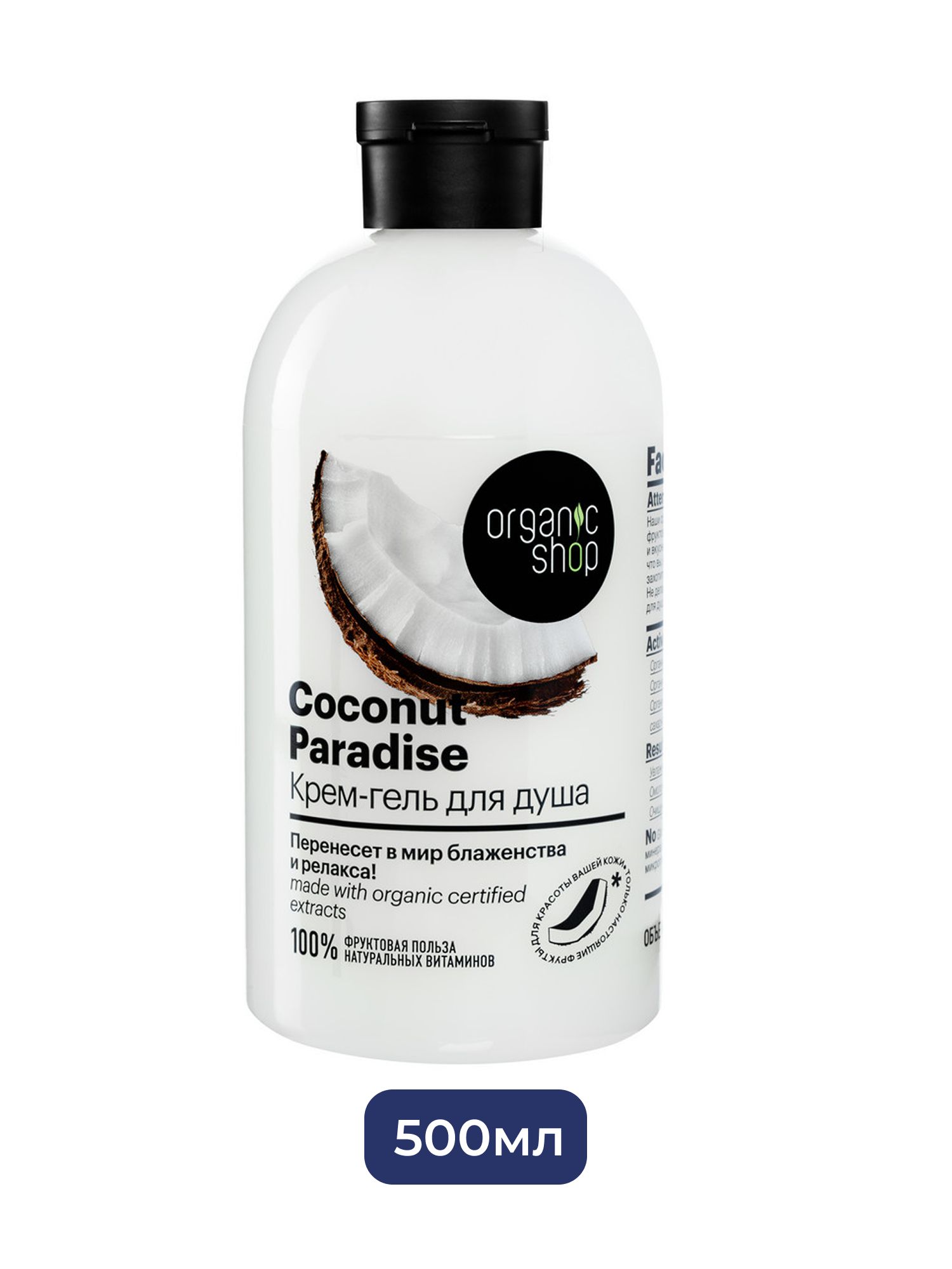 Крем-гель для душа Кокосовый рай Coconut Organic Shop Home made, 500 мл