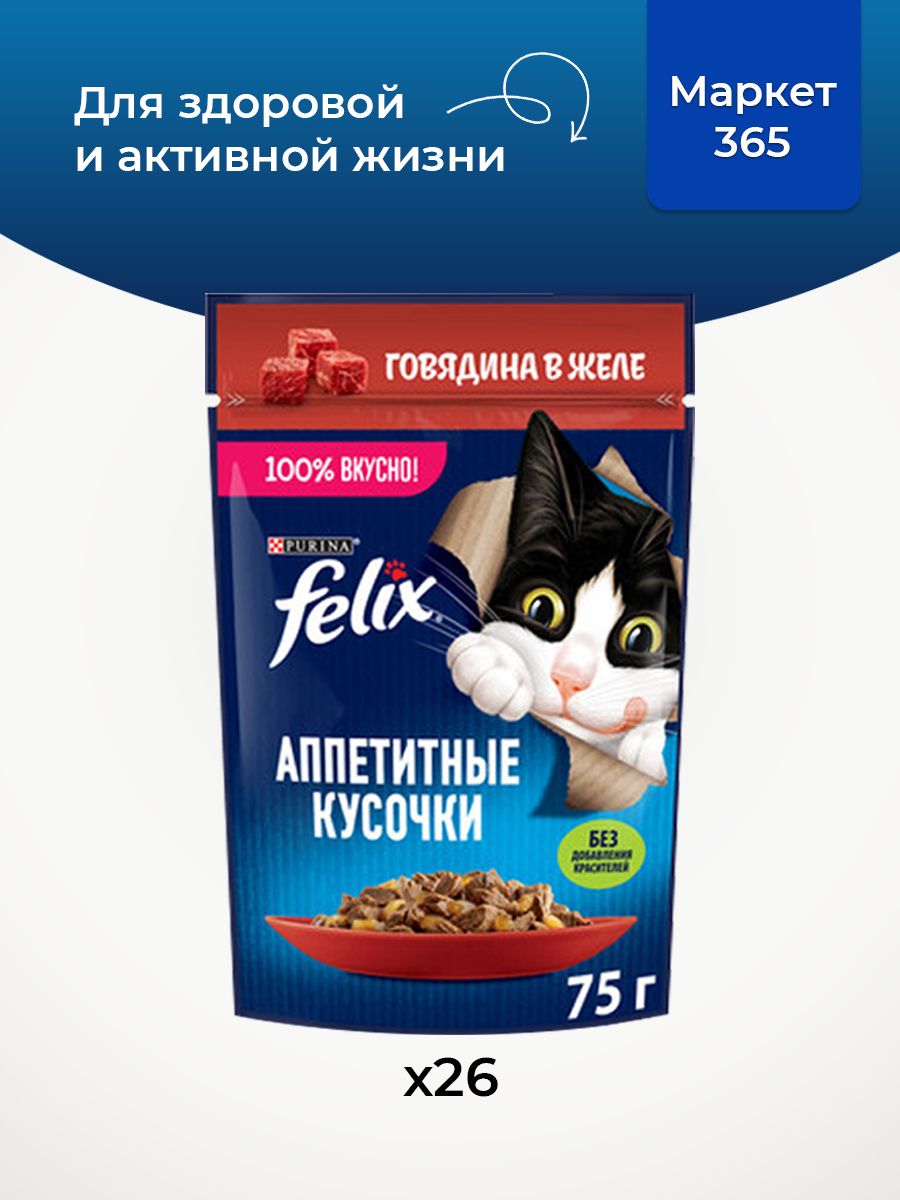 Влажный корм для кошек Felix Аппетитные кусочки, говядина в желе, 75 г x 26 шт