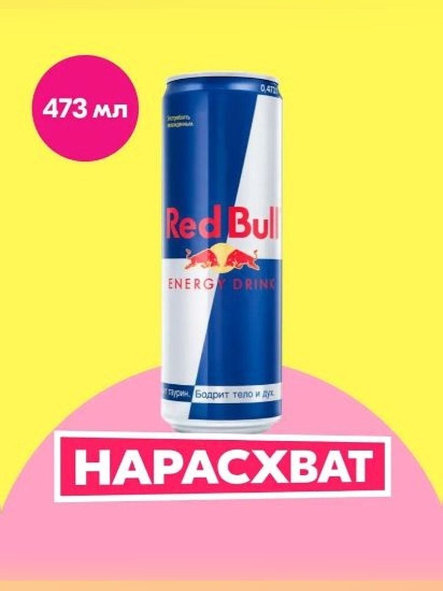 Энергетический напиток Red Bull, 24 шт х 473 мл