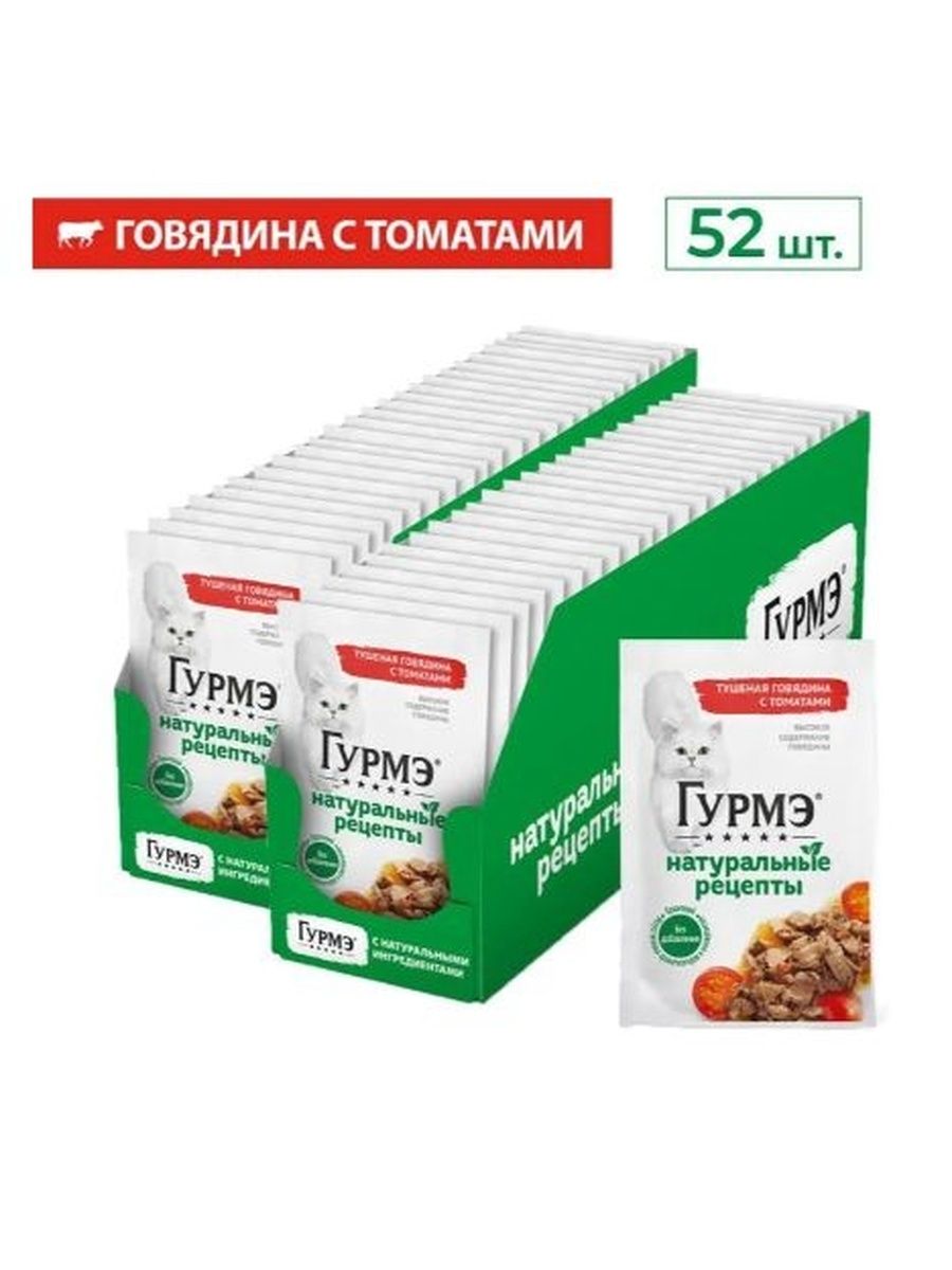 Влажный корм для кошек Гурмэ Натуральные рецепты, с говядиной и томатами, 75 г x 52 шт