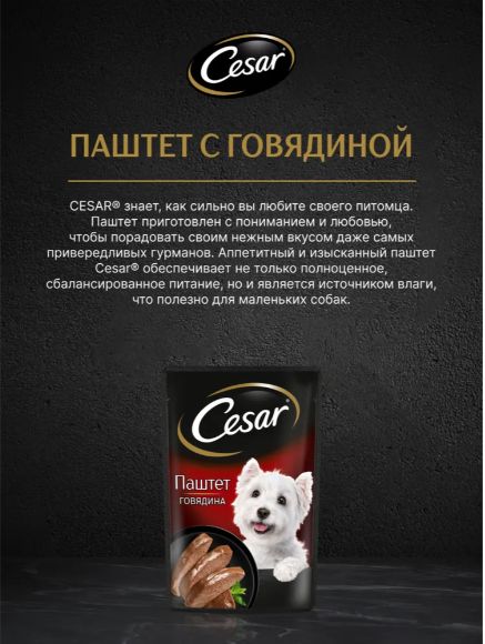 Влажный корм Cesar для взрослых собак, паштет с говядиной, 28 шт по 80г