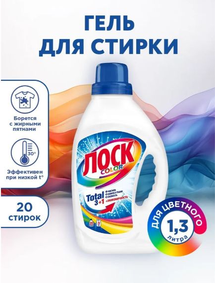 Гель для стирки Лоск Color для цветного белья, 1,3л, 20 стирок. (Набор 4 шт.)