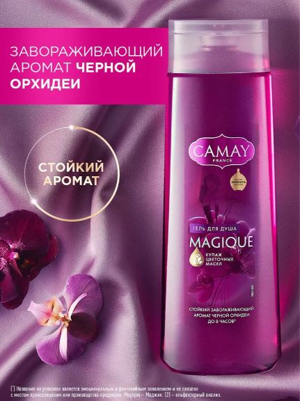 Гель для душа женский парфюмированный CAMAY Магическое заклинание с ароматом черной орхидеи, 250 мл. Набор 12 шт