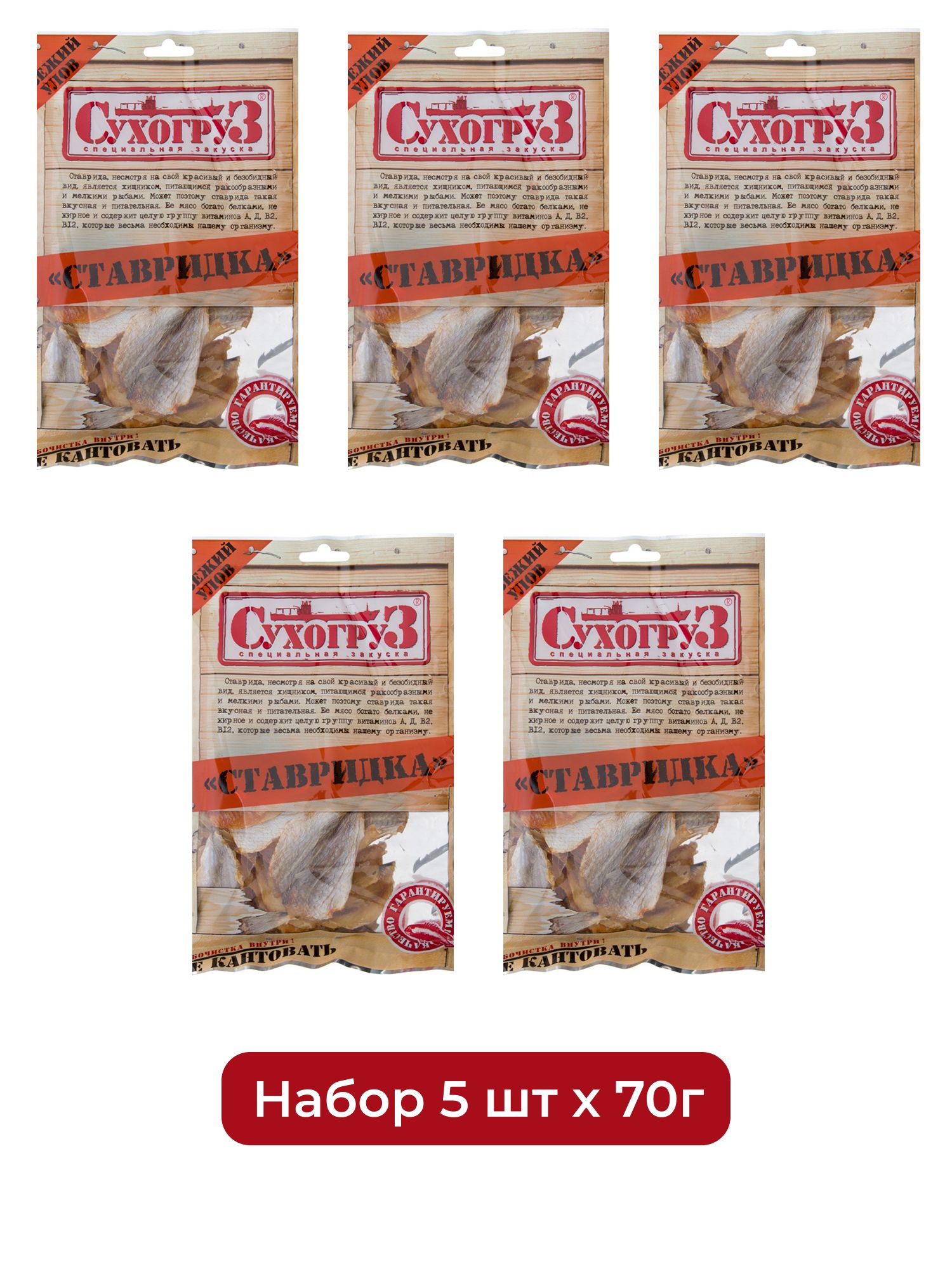 Снэки Сухогруз Ставридка, 70г х 5шт.
