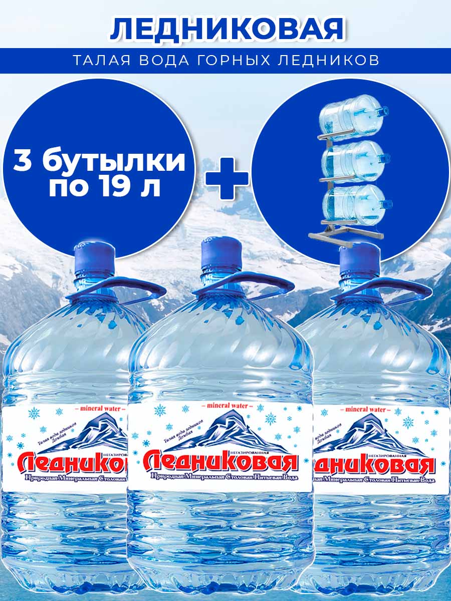 Вода питьевая Ледниковая 19л (бутыль одноразовая 3 шт.)+подставка