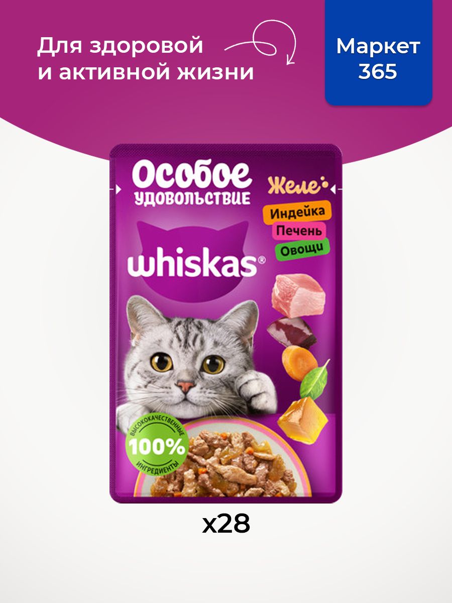 Влажный корм для кошек Whiskas, Особое удовольствие желе с индейкой, печенью и овощами, 75 г х 28 шт