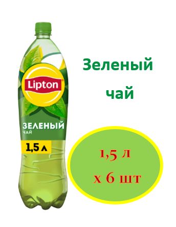 Холодный чай Lipton зеленый, 1500мл. Упаковка 6 шт.