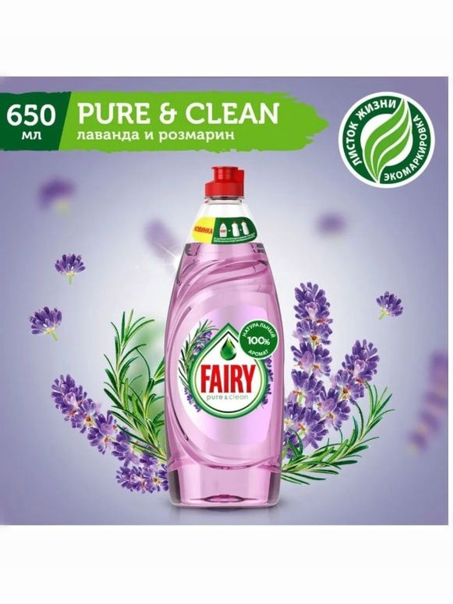 Средство для мытья посуды Fairy Pure & Clean Лаванда и Розмарин, 650 мл