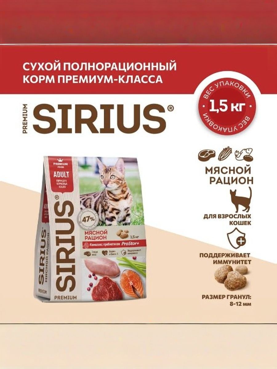 Сухой полнорационный корм Сириус для взрослых кошек, мясной рацион SIRIUS 1.5 кг