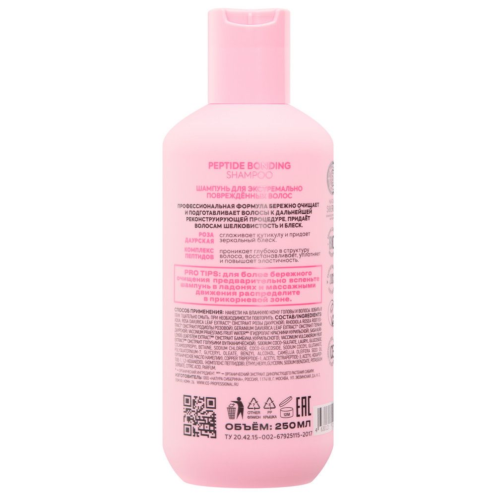 Шампунь для экстремально повреждённых волос Peptide bonding shampoo ICE Professional by Natura Siberica Take It Home, 250 мл х 2шт.