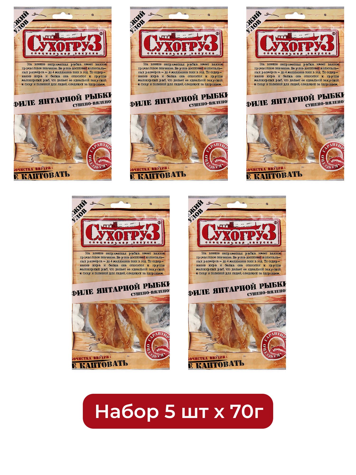 Снэки Сухогруз Филе янтарной рыбки, 70г х 5шт.