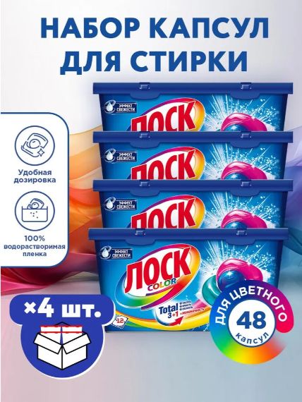 Капсулы для стирки Лоск Трио Колор, 12шт, Набор 4 шт