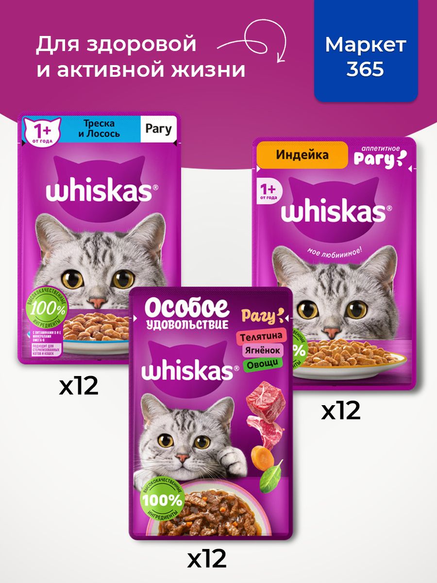 Корм для кошек влажный, Whiskas рагу, Набор: Телятина. ягненок, овощи; треска и лосось, индейка. 36 шт 75 г