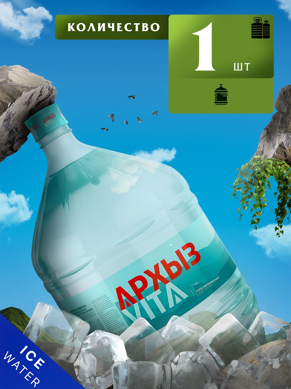 Вода питьевая Архыз 19л негазированная (бутыль одноразовая 1 шт.)