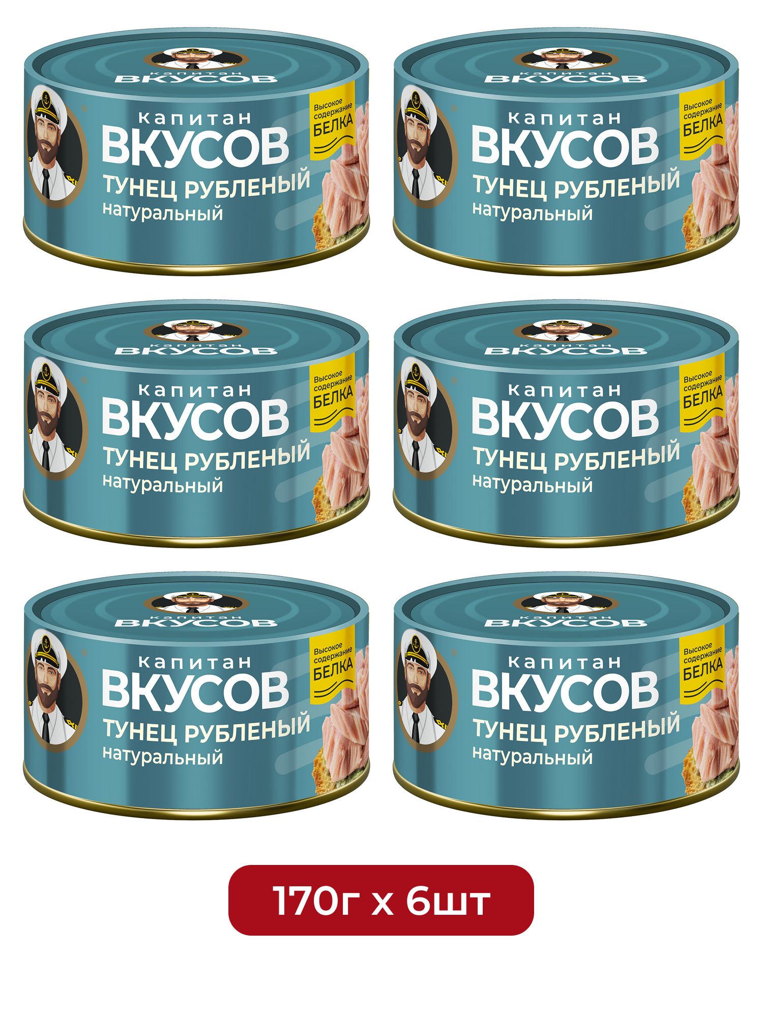 Тунец Капитан Вкусов филе рубленое в натуральной заливке, 170г х 6 шт.