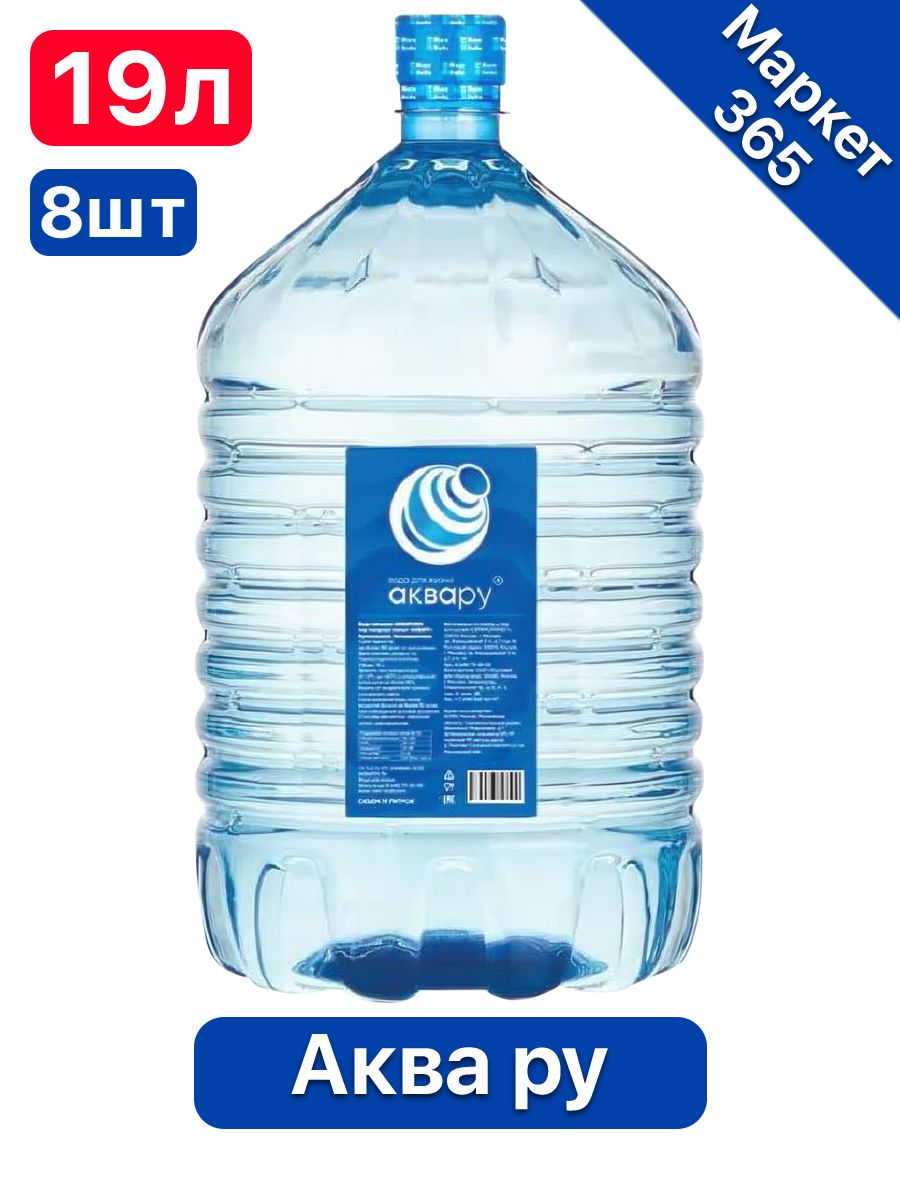 Вода питьевая Аквару 19 л негазированная (бутыль одноразовая 8 шт.)