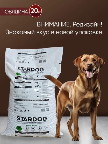 Корм сухой с говядиной 20 кг премиум для собак средних и крупных пород, STARDOG