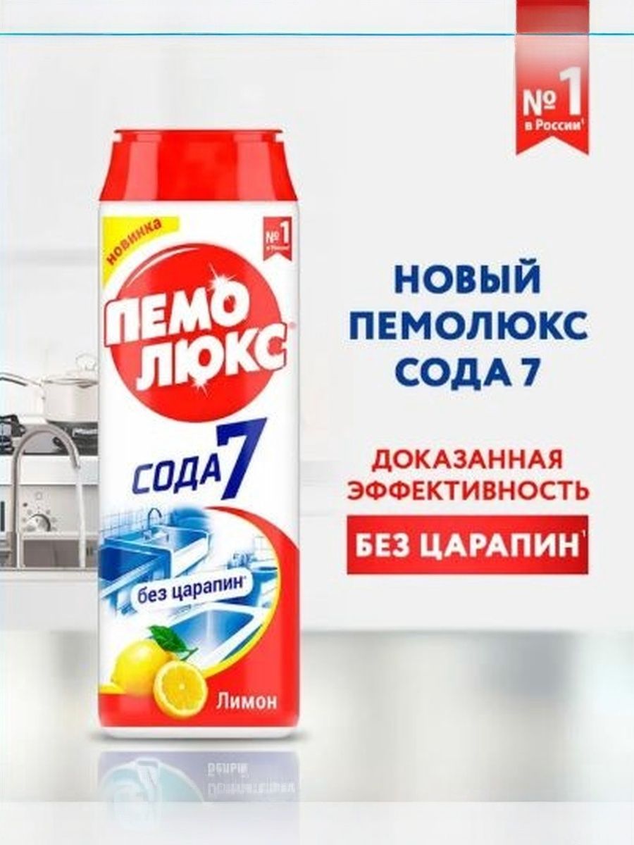 Универсальное чистящее средство Пемолюкс Сода 7 порошок для чистки поверхностей с ароматом лимона 480г / бытовая химия для дома (комплект из 16 шт)