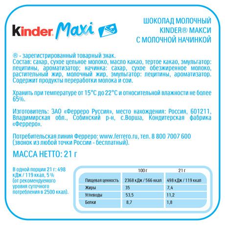 Шоколад Kinder Maxi с молочной начинкой, 21г. Упаковка 36 шт.