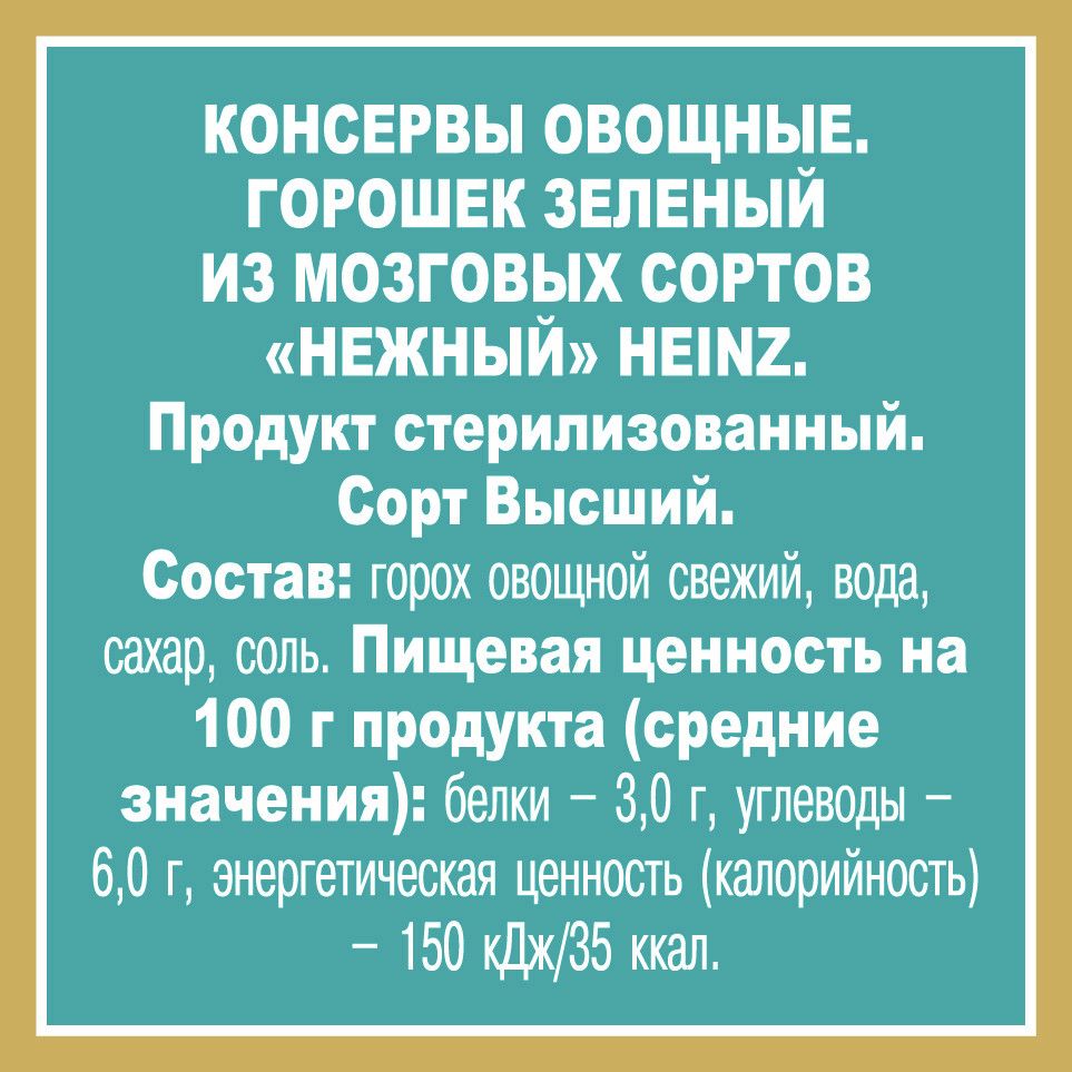 Горошек зеленый Heinz нежный, 400г х 24 шт.