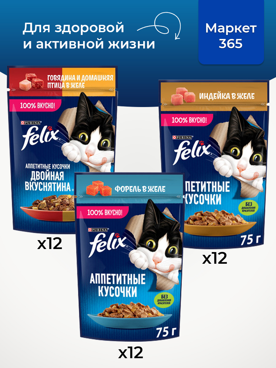 Корм для кошек влажный, Felix желе, Набор: говядина и домашняя птица, индейка, форель. 36 шт x 75 г