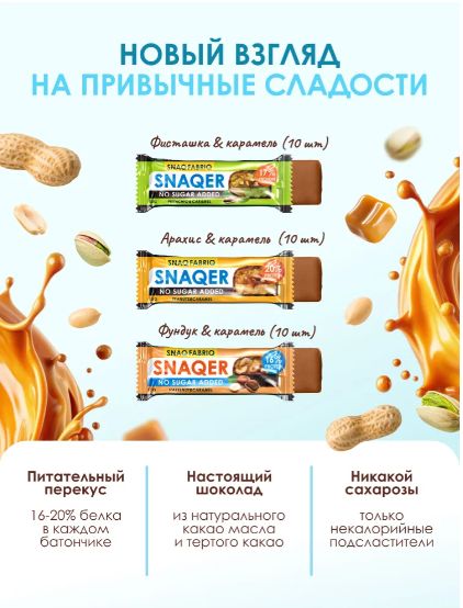Snaq Fabriq SNAQER Протеиновые батончики без сахара Ассорти, 30шт х 50г