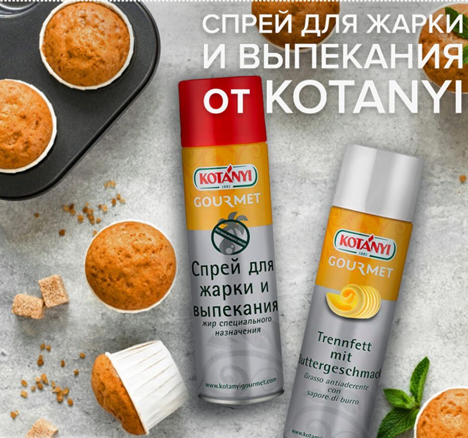 Спрей для Выпекания Kotanyi со Вкусом Сливочного Масла 500мл х 6шт.